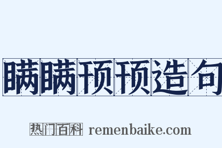 瞒瞒顸顸造句是什么意思的图片
